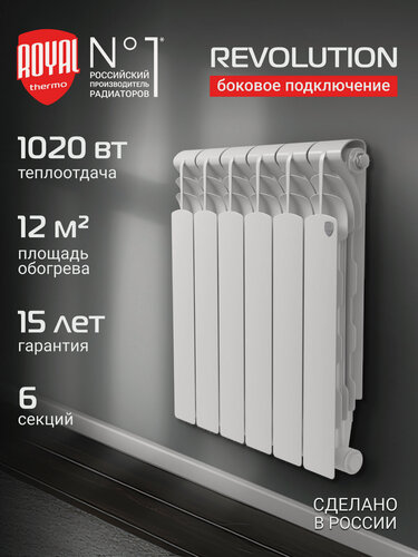 Изображение товара Радиатор биметаллический Royal Thermo Revolution B 500 – 6 секц, боковое подключение