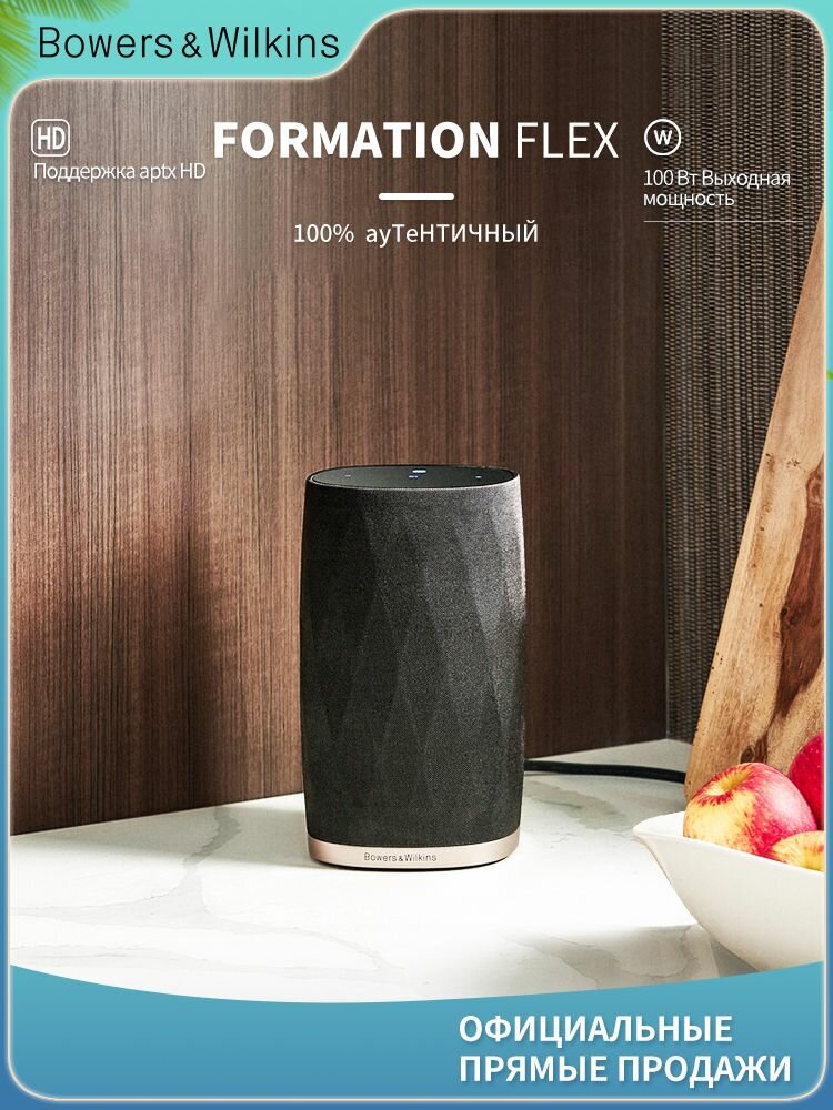 Беспроводные Bluetooth - колонки Bowers & Wilkins Formation Flex