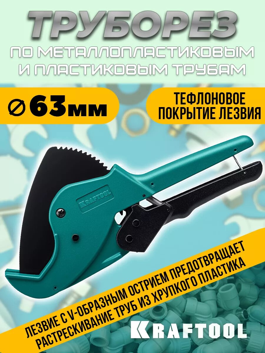 Автоматический труборез  ножницы для полипропиленовых труб 63мм KRAFTOOL
