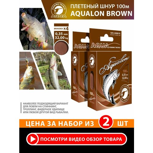 Плетеный шнур для рыбалки AQUA Aqualon 100m, 0,35mm, 32,00kg / плетенка 4 нити на спиннинг, троллинг, фидер коричневый (набор 2 шт)