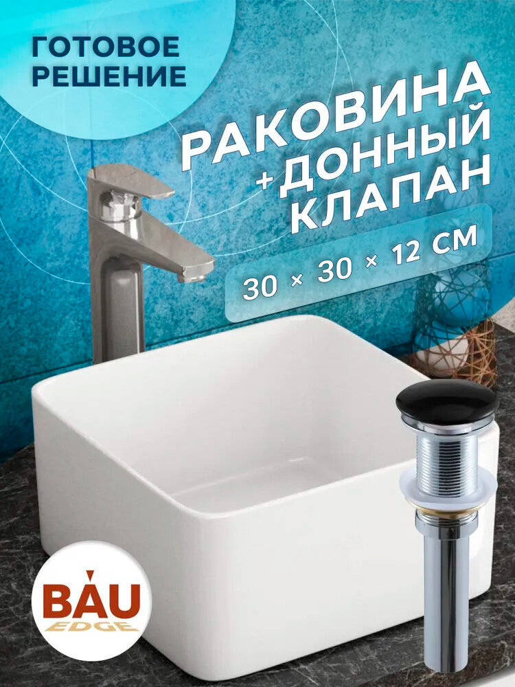 Раковина накладная на столешницу BAU Mini квадратная 30х30 белая, выпуск клик клак, черный