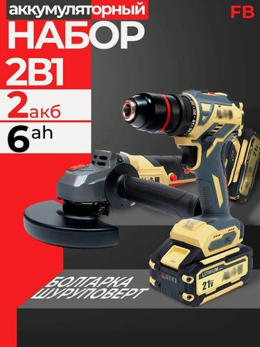 Изображение товара Набор инструментов FB 2 в 1 ( Шуруповерт FB-1321+УШМ FB-5230 )