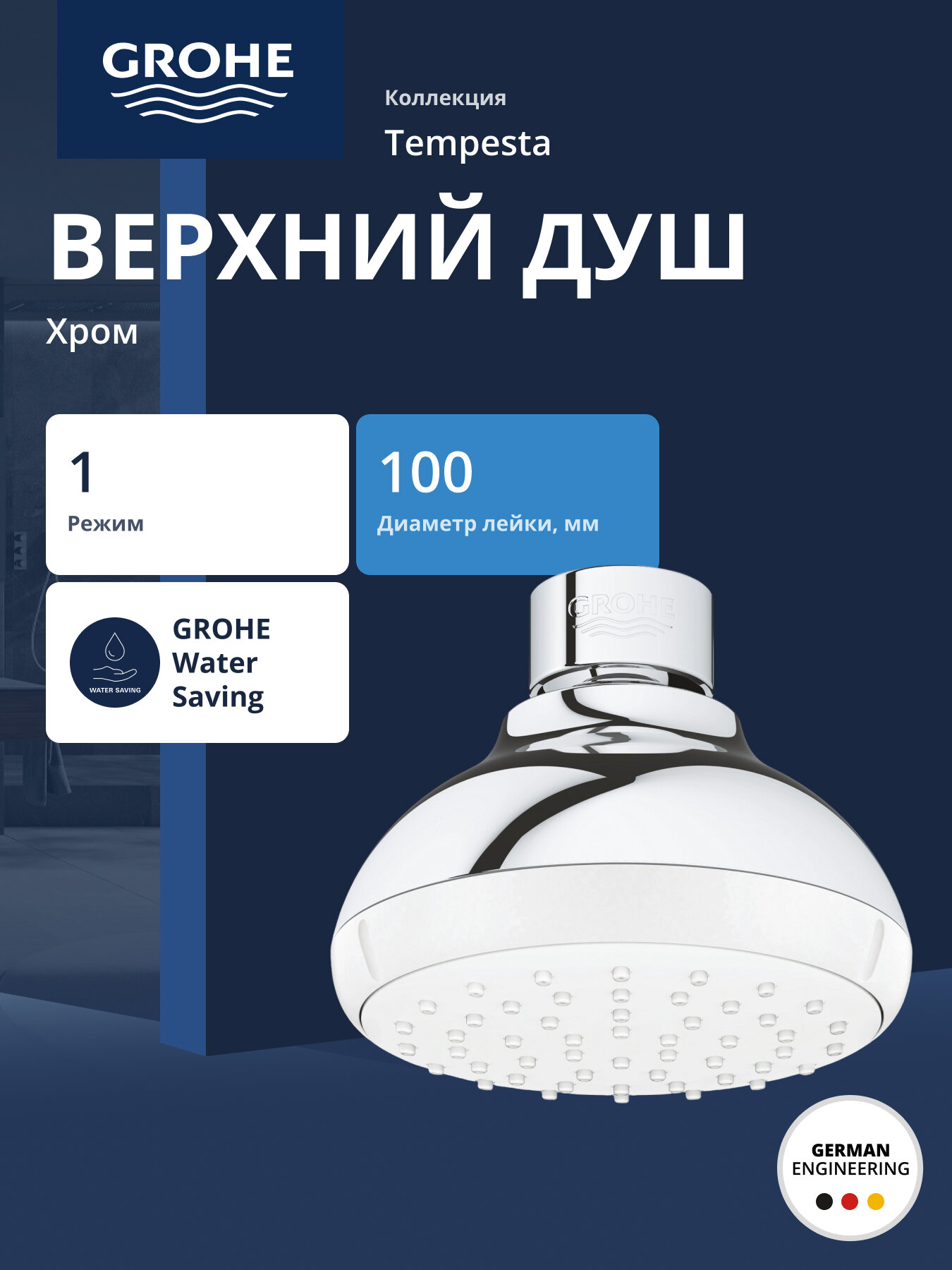 Верхний душ GROHE New Tempesta 100 I 57 л/мин хром (26050001)