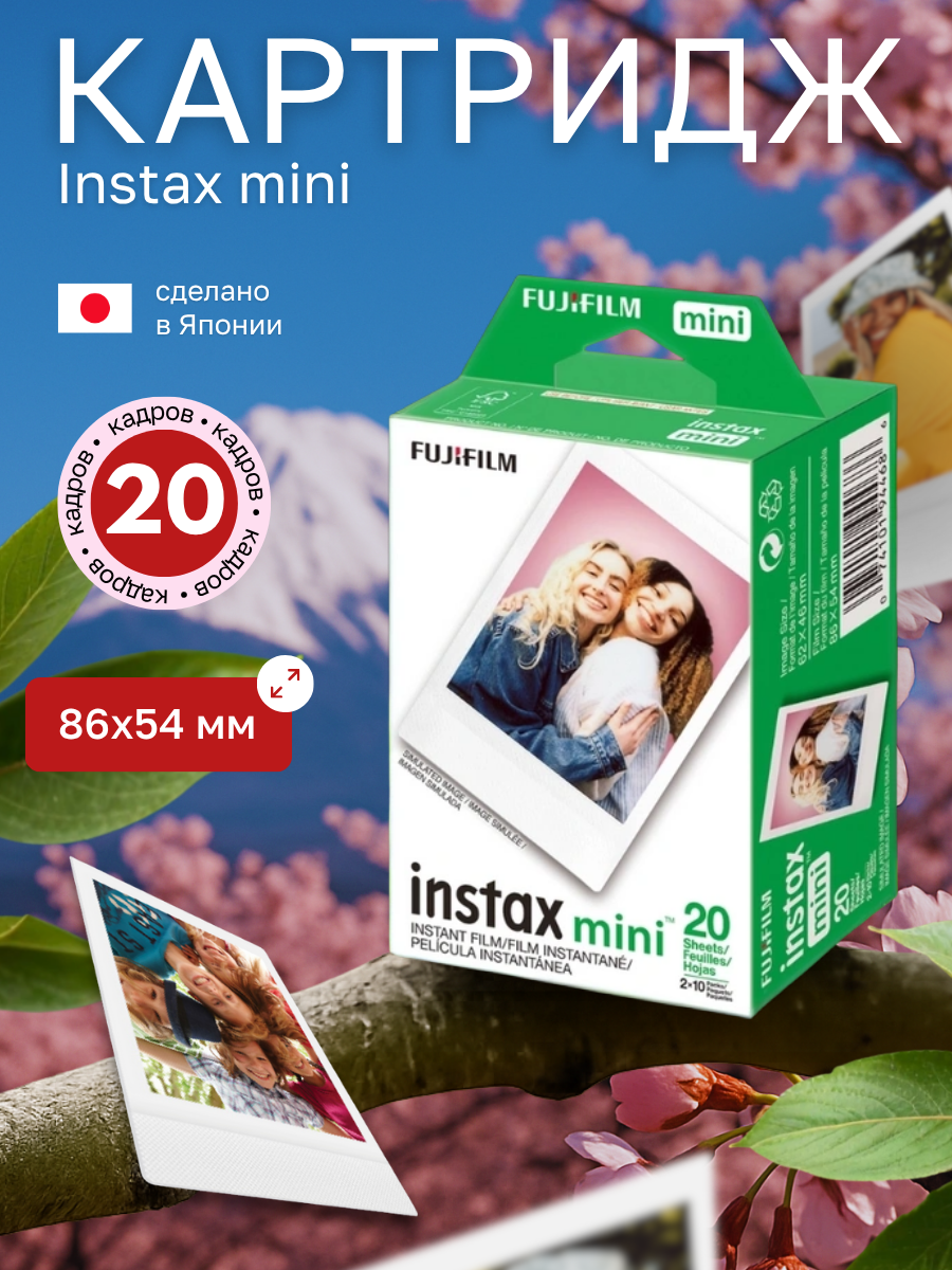 Картридж Fujifilm Instax Mini, Фотопленка Instax Mini, 20 снимков
