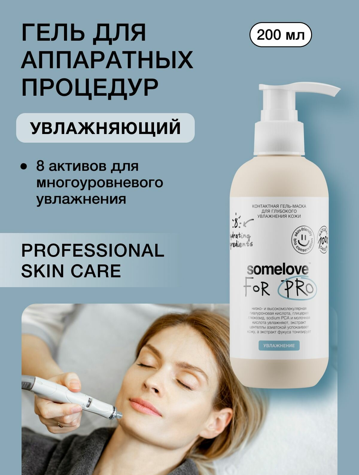 Somelove Гель маска для микротоков для лица увлажняющая, контактная токопроводящая, 200 мл