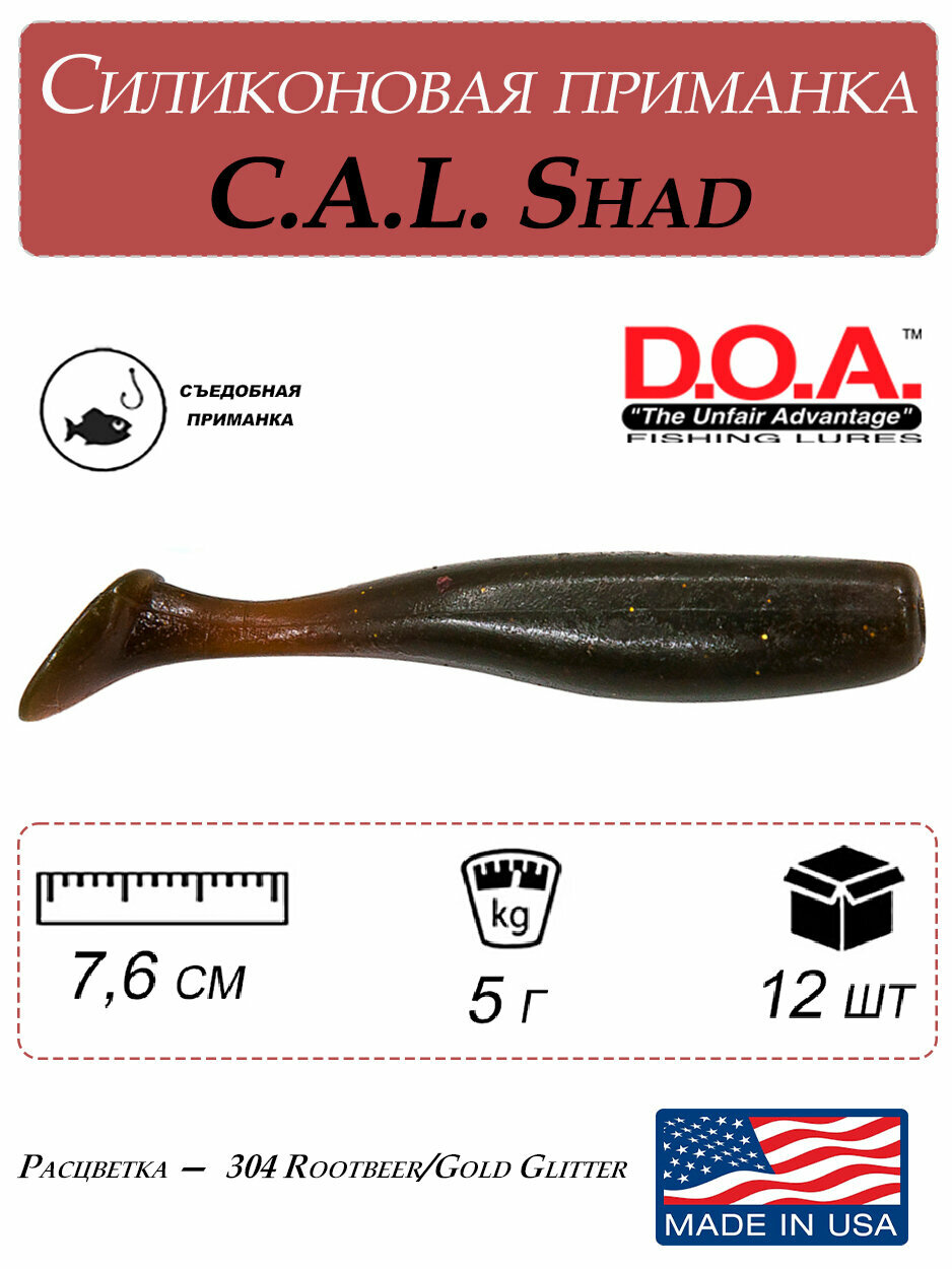 Мягкая приманка для рыбалки C.A.L. Shad, 7,6 см (12шт), силиконовая