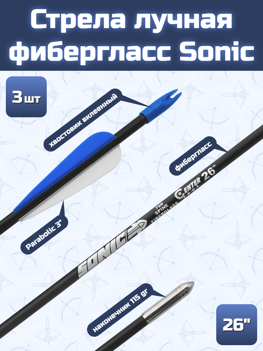 Стрела лучная Sonic длина 26", для начинающих, фиберглас, 3 шт.