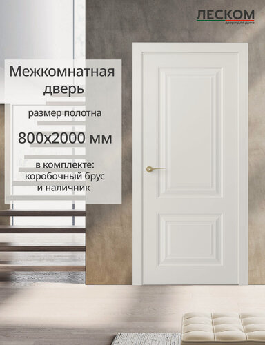 Изображение товара Дверь межкомнатная Леском К2, 800х2000 глухая, МДФ, шарм белый, комплект с коробкой и наличником