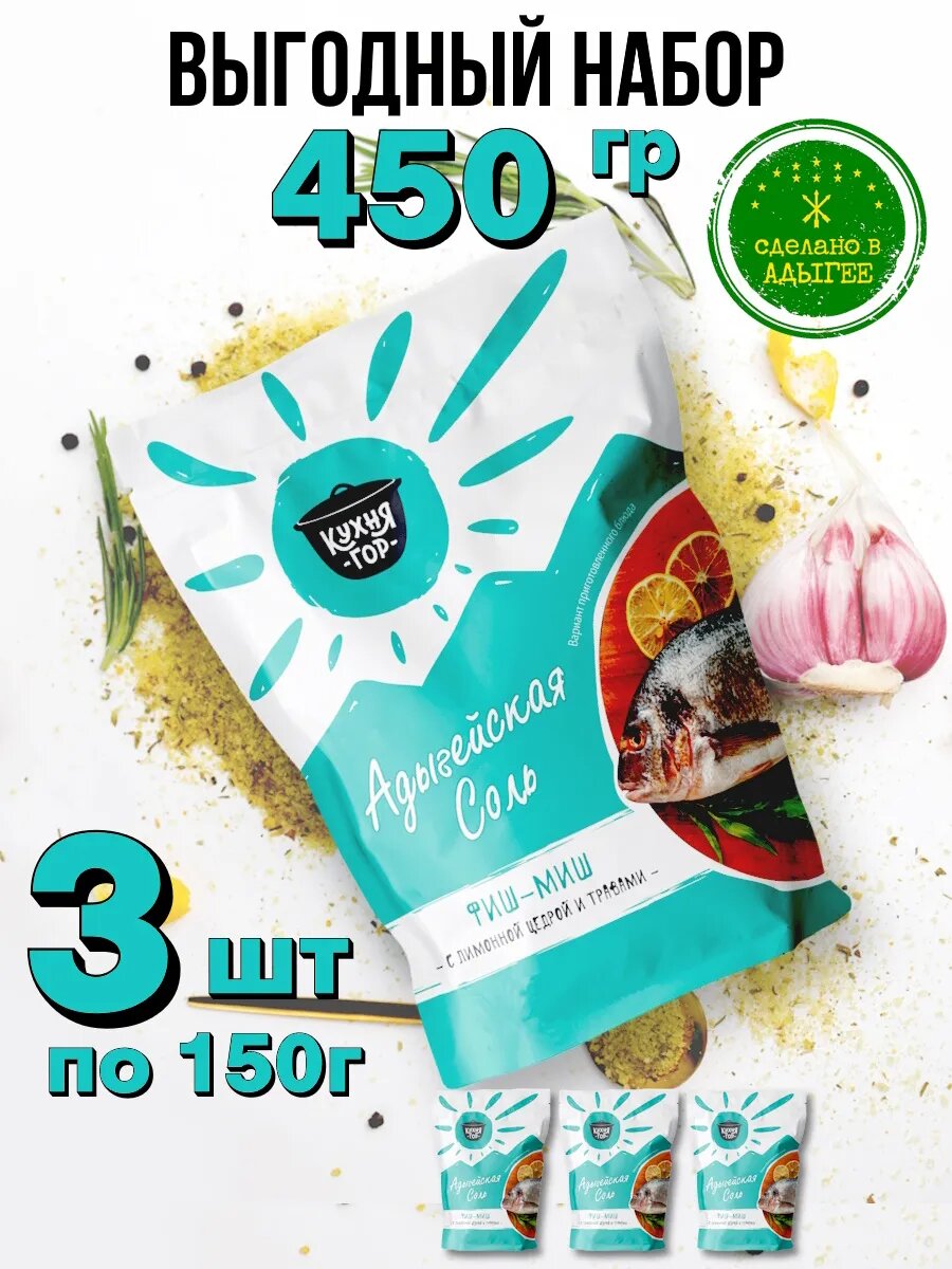 Набор Адыгейская соль Фиш-миш в пакетах, Кухня гор, 150 г х 3 шт