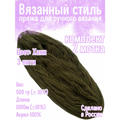 Нитки для ручного вязания 2 шт.0,5кг/1000 м, пряжа трехниточная в пасмах для вязания крючком, спицами 250-300г из чистого акрила цвет Хаки Золотое руно