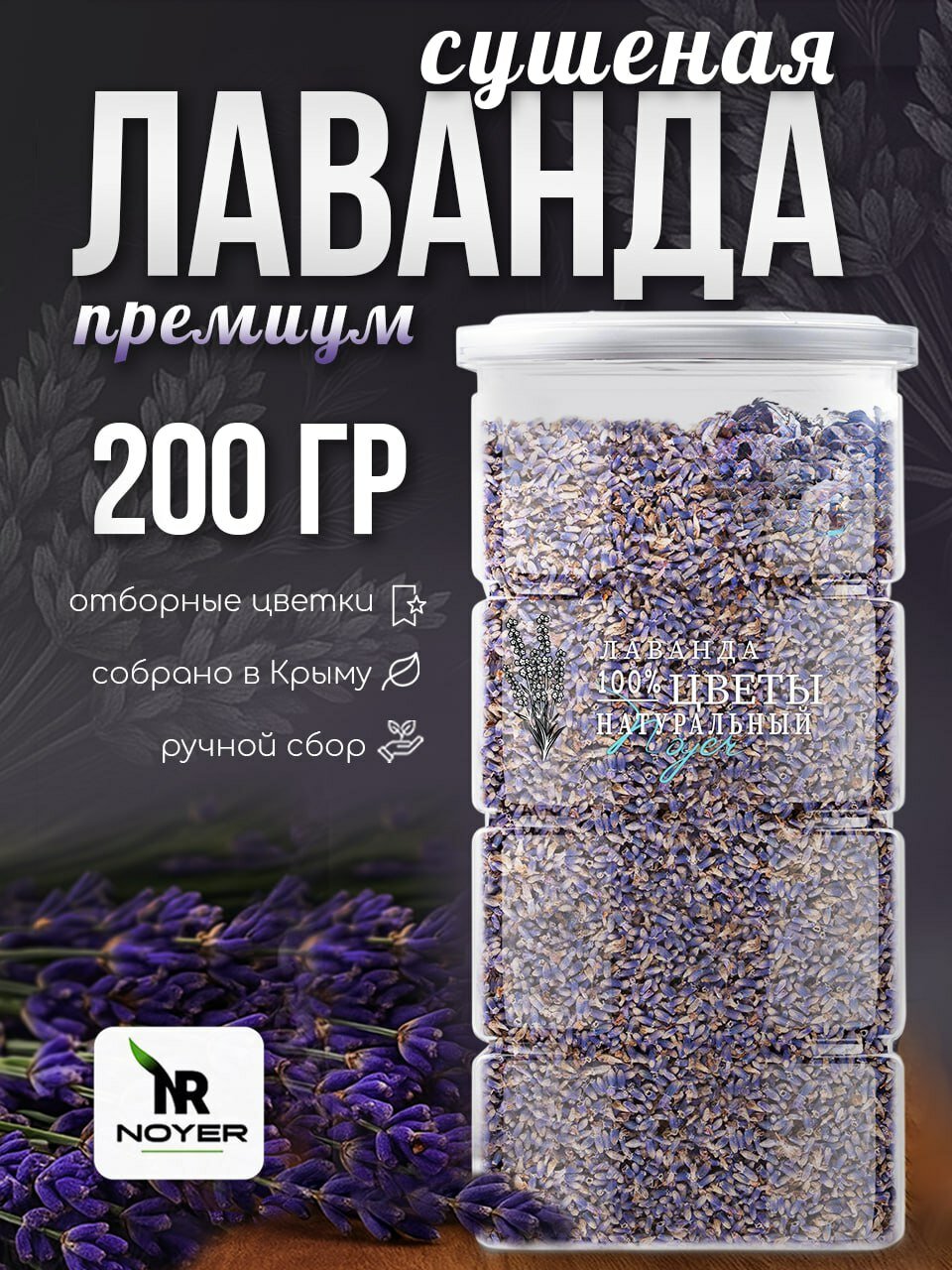 Лаванда сушеная 200 гр, Чай из цветков Лаванды, чай травяной сушеный NOYER.