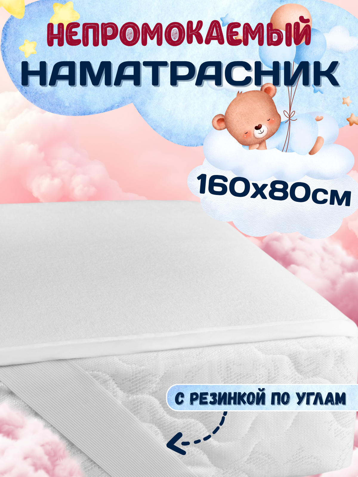 Наматрасник 80х160 непромокаемый на резинке по углам махровый Аквастоп защитный водонепроницаемый для детской кровати