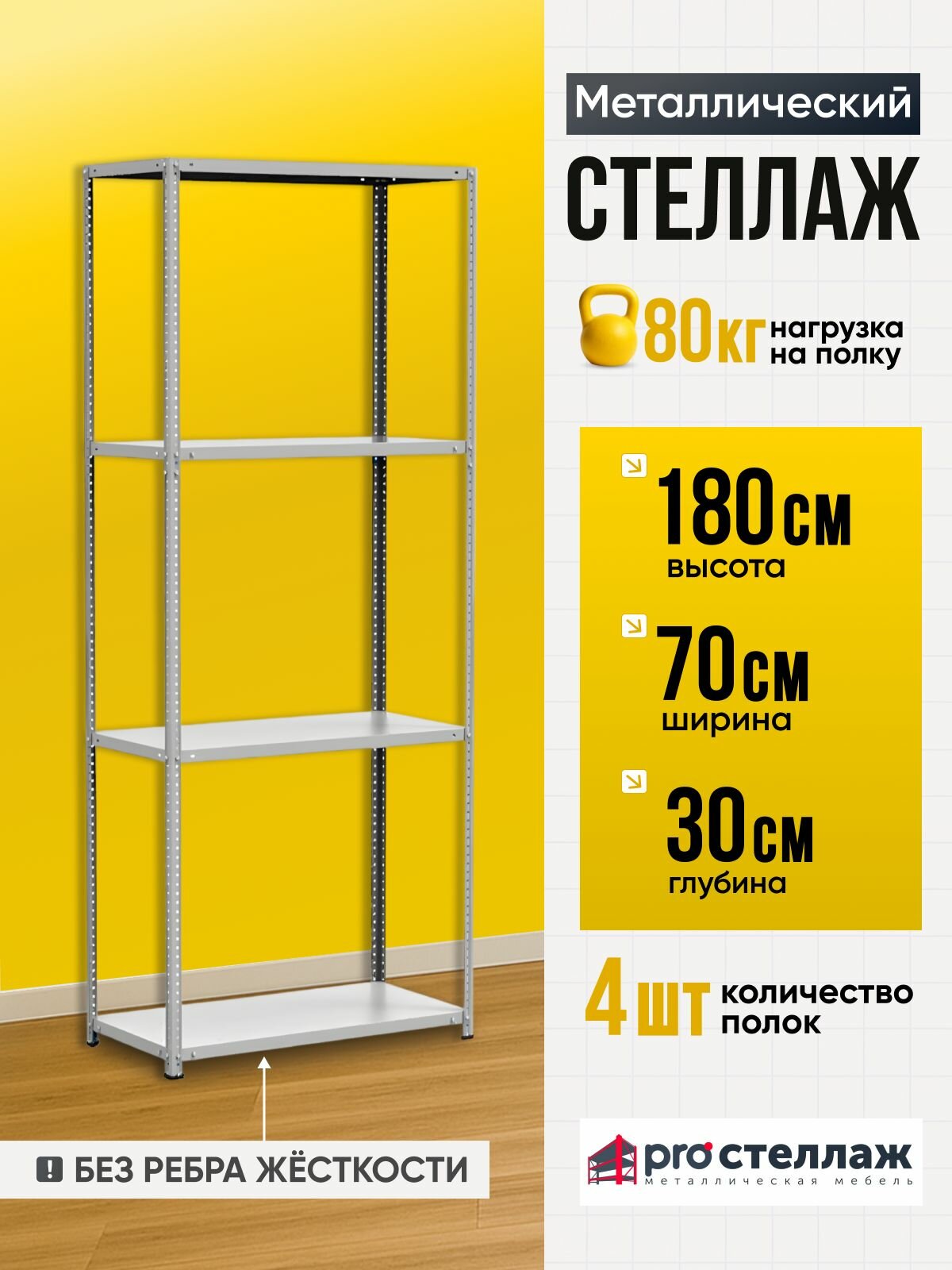 Стеллаж металлический 180*70*30 4 полки