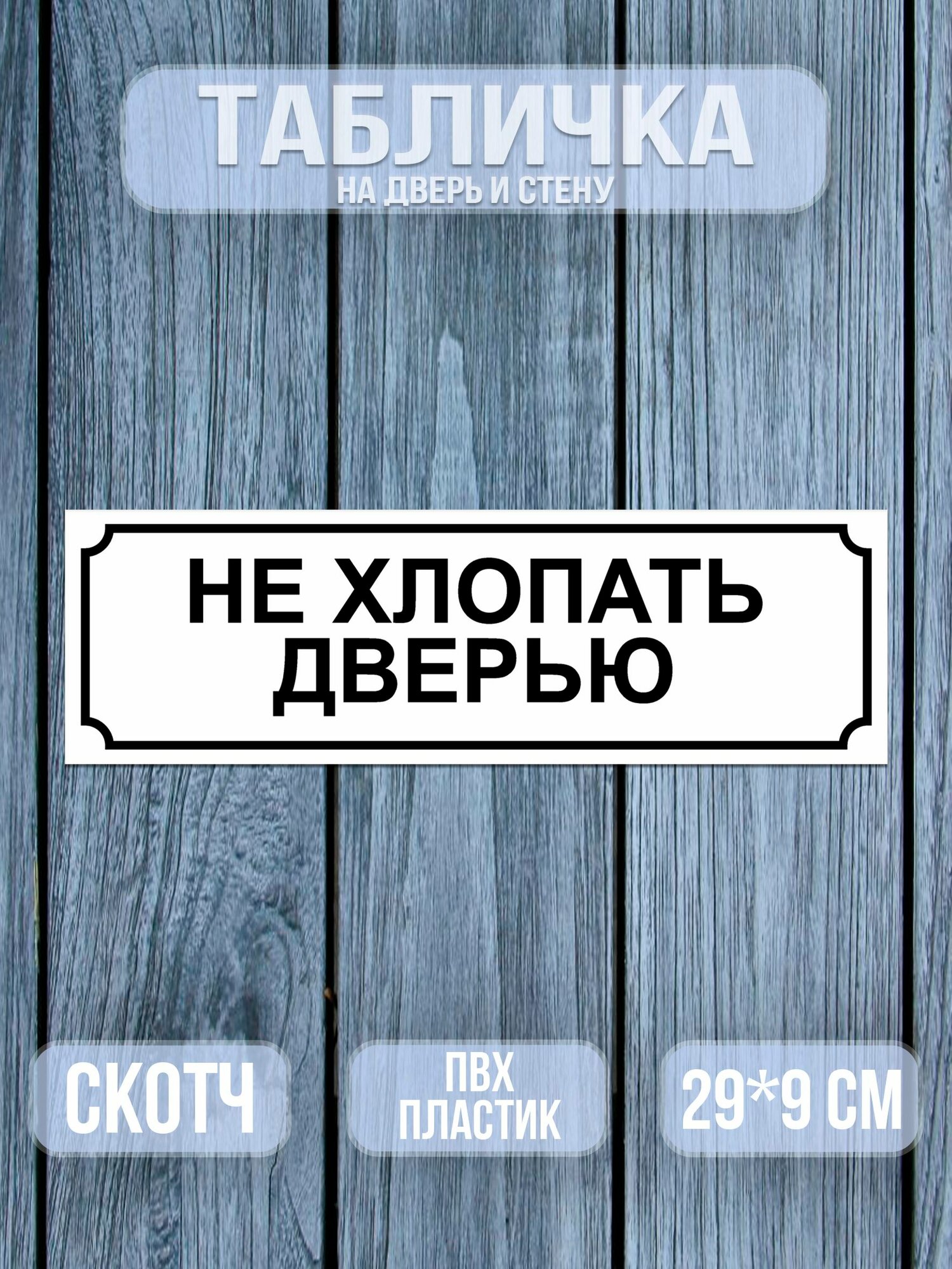 Табличка на дверь Не хлопать Дверью Белая