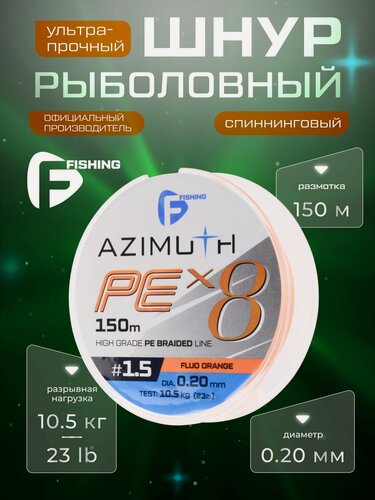 Изображение товара F-FISHING Шнур Azimuth PE X8 150м Orange 0,20мм 10,5кг/23lb