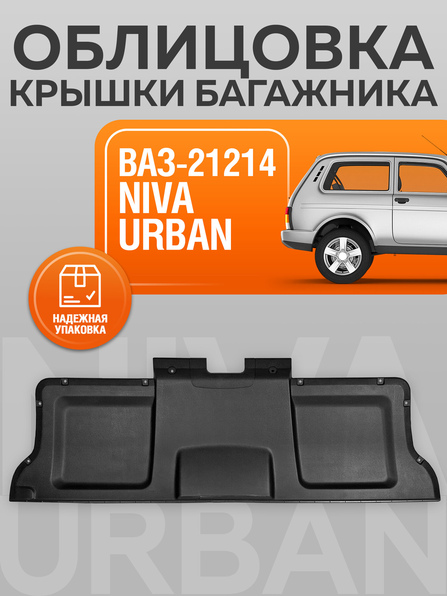 Облицовка(обшивка) крышки багажника для ВАЗ-21214 Niva Urban (Нива Урбан)
