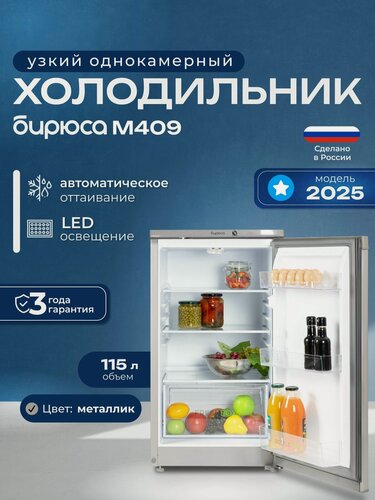Изображение товара Холодильник Бирюса M409, однокамерный, перенавешиваемые дверцы, 115 л, серый металлик