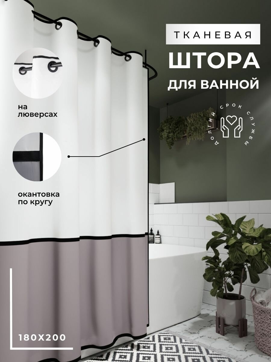 PLЁNKA Штора для ванной тканевая на люверсах 180*200 см бело - серая с черной окантовкой