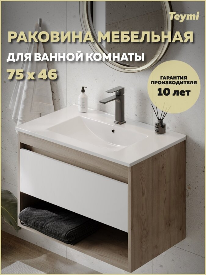 Раковина для ванной мебельная на тумбу Teymi Ritta 75 белая T51005