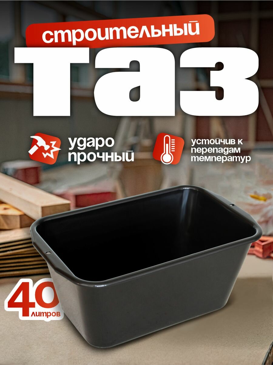 Таз строительный Милих пластиковый прямоугольный 40 л (черный) 08140
