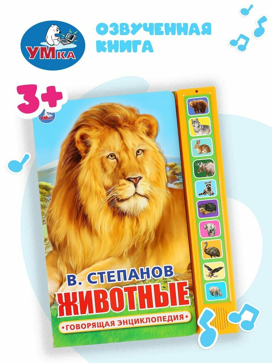 Музыкальная книжка игрушка для малышей Животные Умка / детская звуковая развивающая книга игрушка