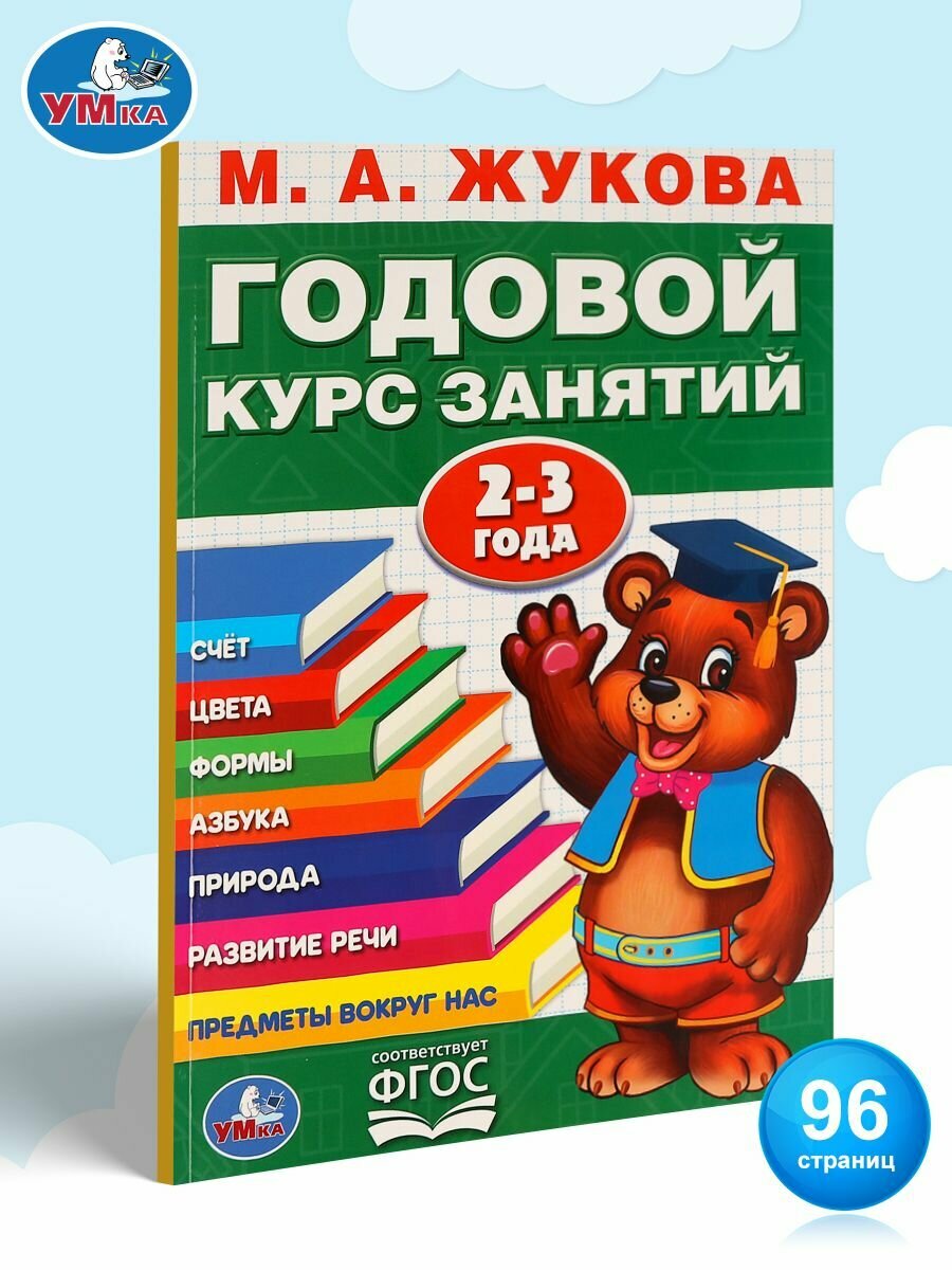 Учебное пособие Годовой курс занятий 2-3 года Умка / развивающие книги для детей