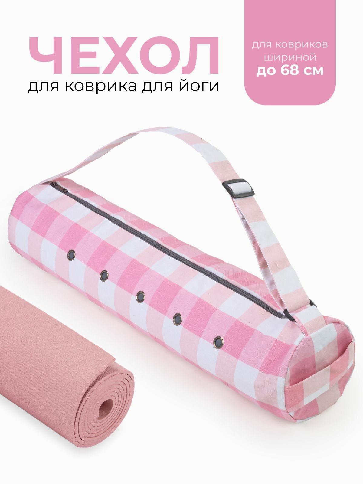 Сумка чехол для коврика для йоги, iyogasports, Розовая клетка