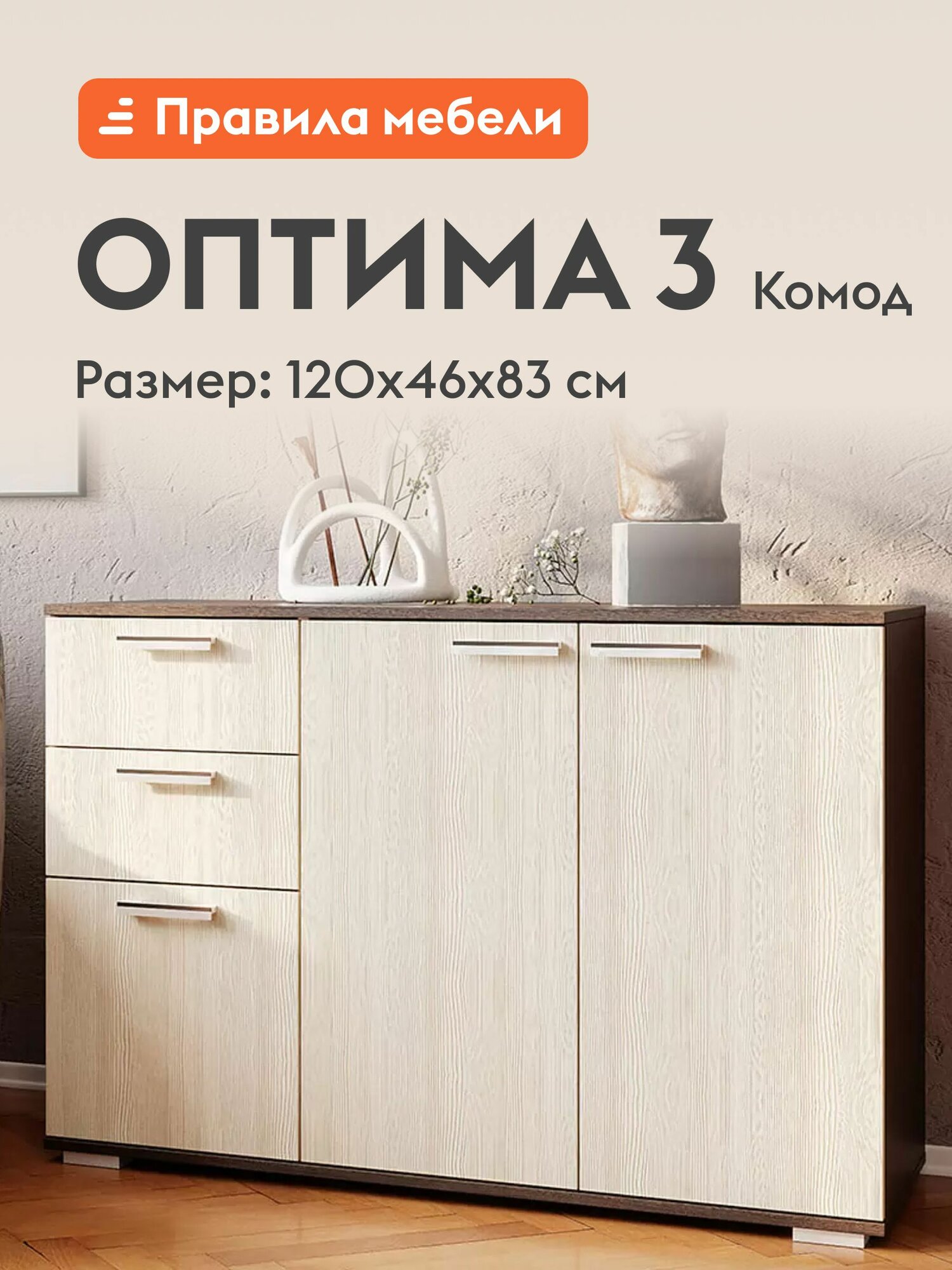 Комод для одежды и хранения вещей Оптима 3, с ящиками, с полками, 120х46х83 см, Венге / Лоредо
