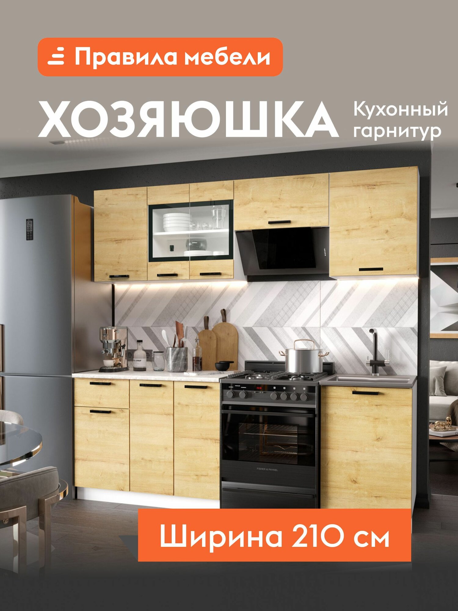 Кухонный гарнитур Хозяюшка 2.1 м, мебель для дома и кухни, Дуб Вотан / столешница Калаката
