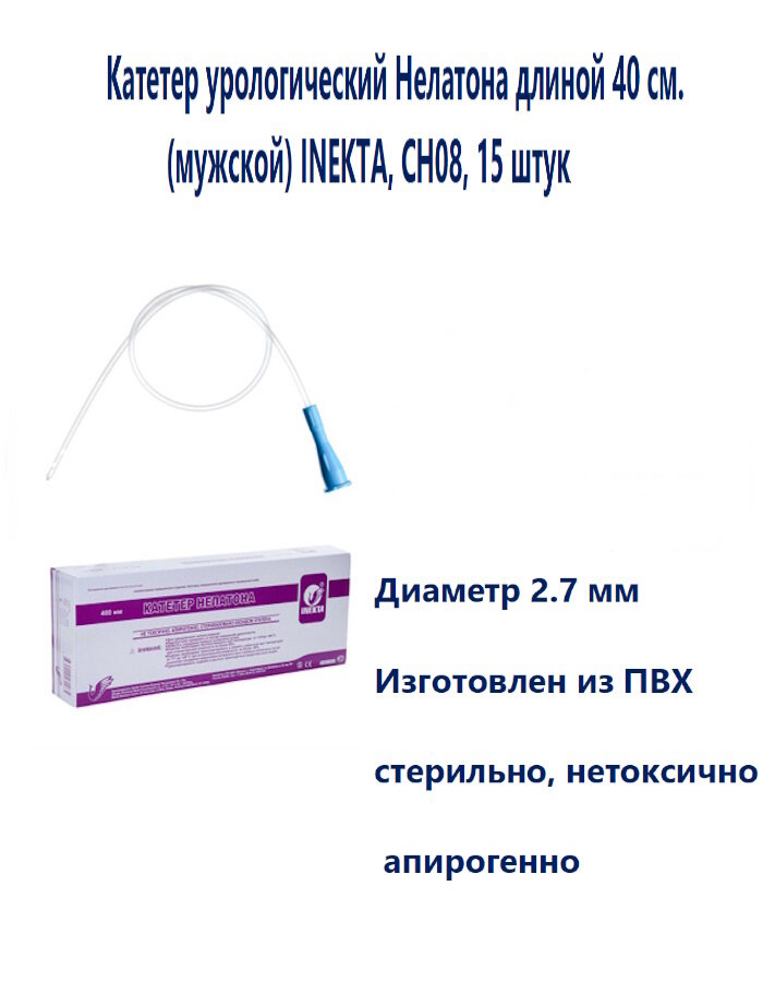 Катетер урологический Нелатона длиной 40 см мужской INEKTA CH08 15 штук