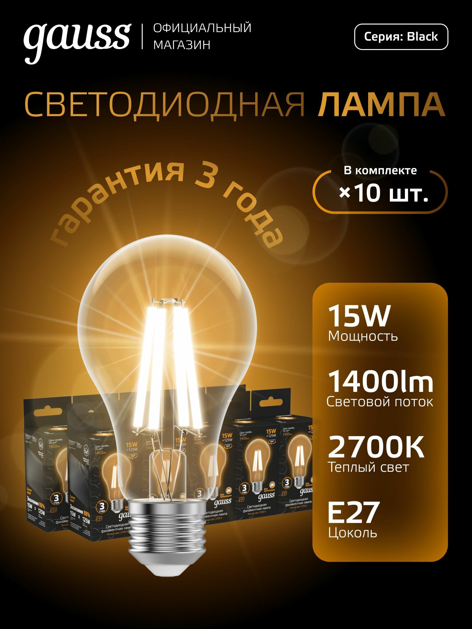 Лампочка светодиодная Е27 Груша 15W теплый свет 2700К упаковка 10 шт. Gauss Black Filament