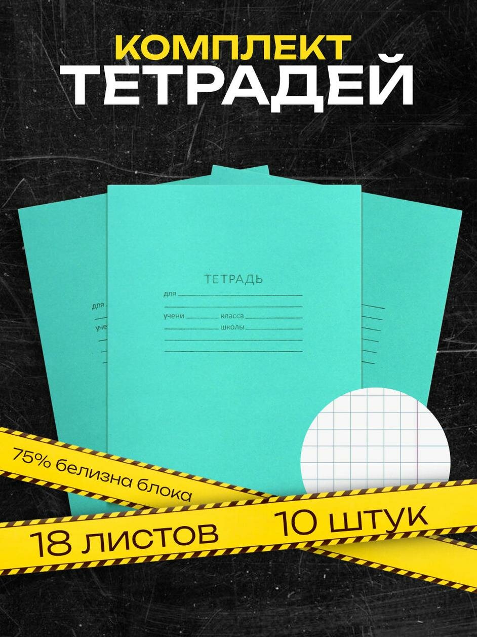 Набор тетрадей 18 листов в клетку «Зелёная обложка» серые листы 10 шт.