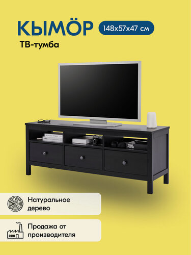Изображение товара ТВ-тумба кымор 148х57х47, цвет чёрный, 3 ящика, из массива сосны