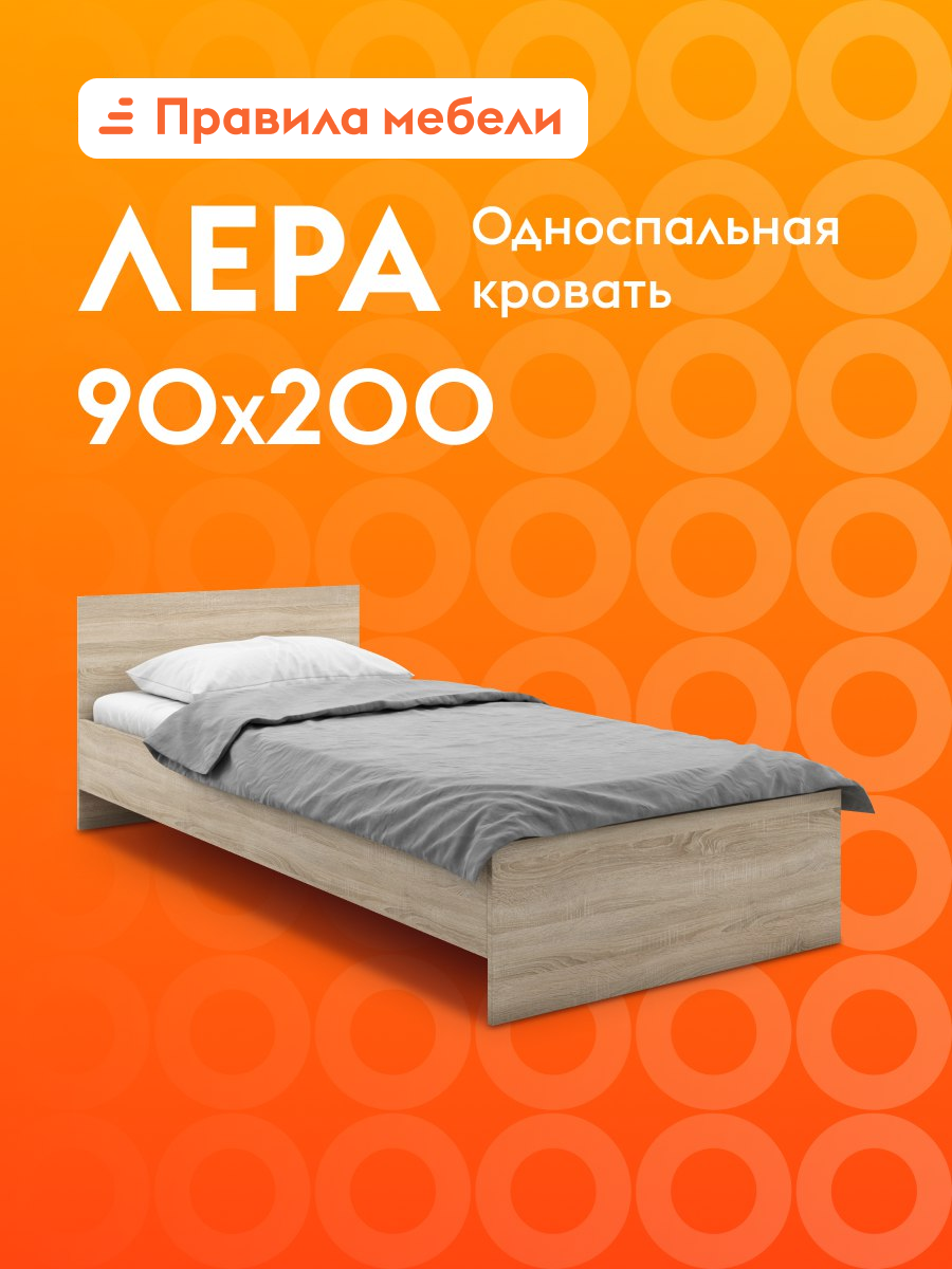 Кровать односпальная Лера 90х200 см, основание настил, Дуб Сонома светлый