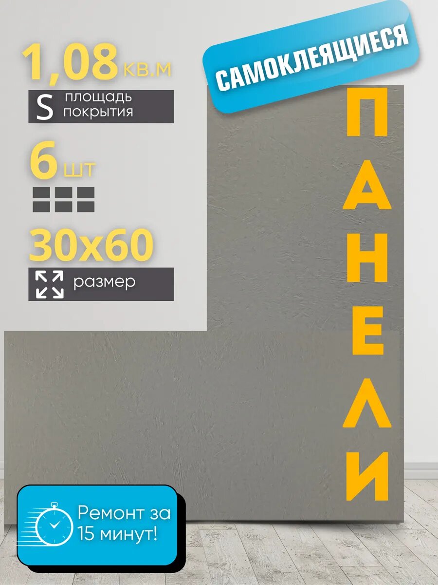 Панели самоклеящиеся 30х60 см (6шт.)