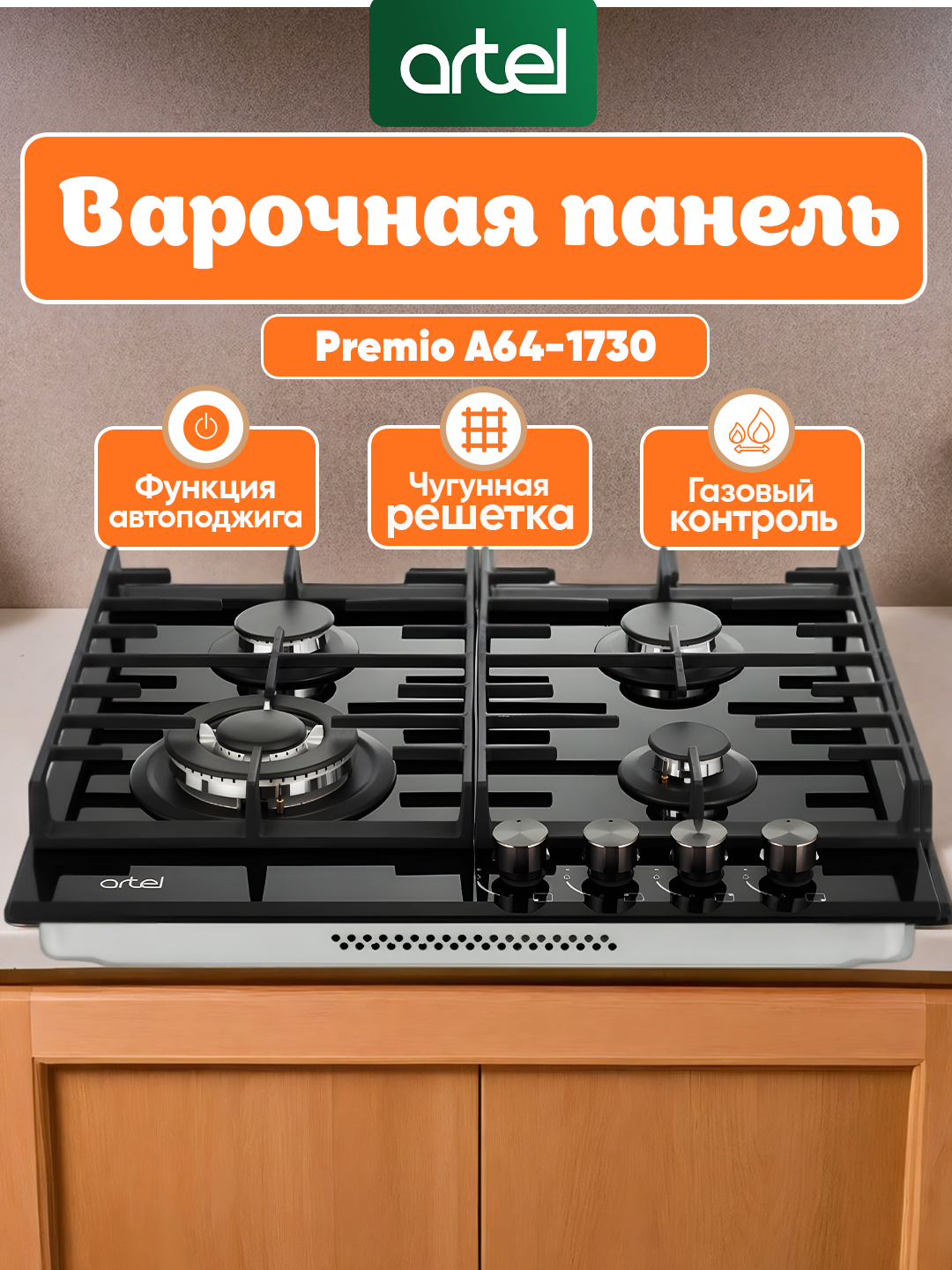Варочная панель Artel "Premio" A64-1730, газовая, 4 конфорки