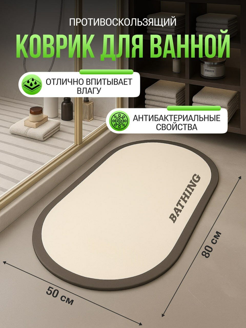 Коврик для ванной и туалета 50x80 см противоскользящий быстросохнущий