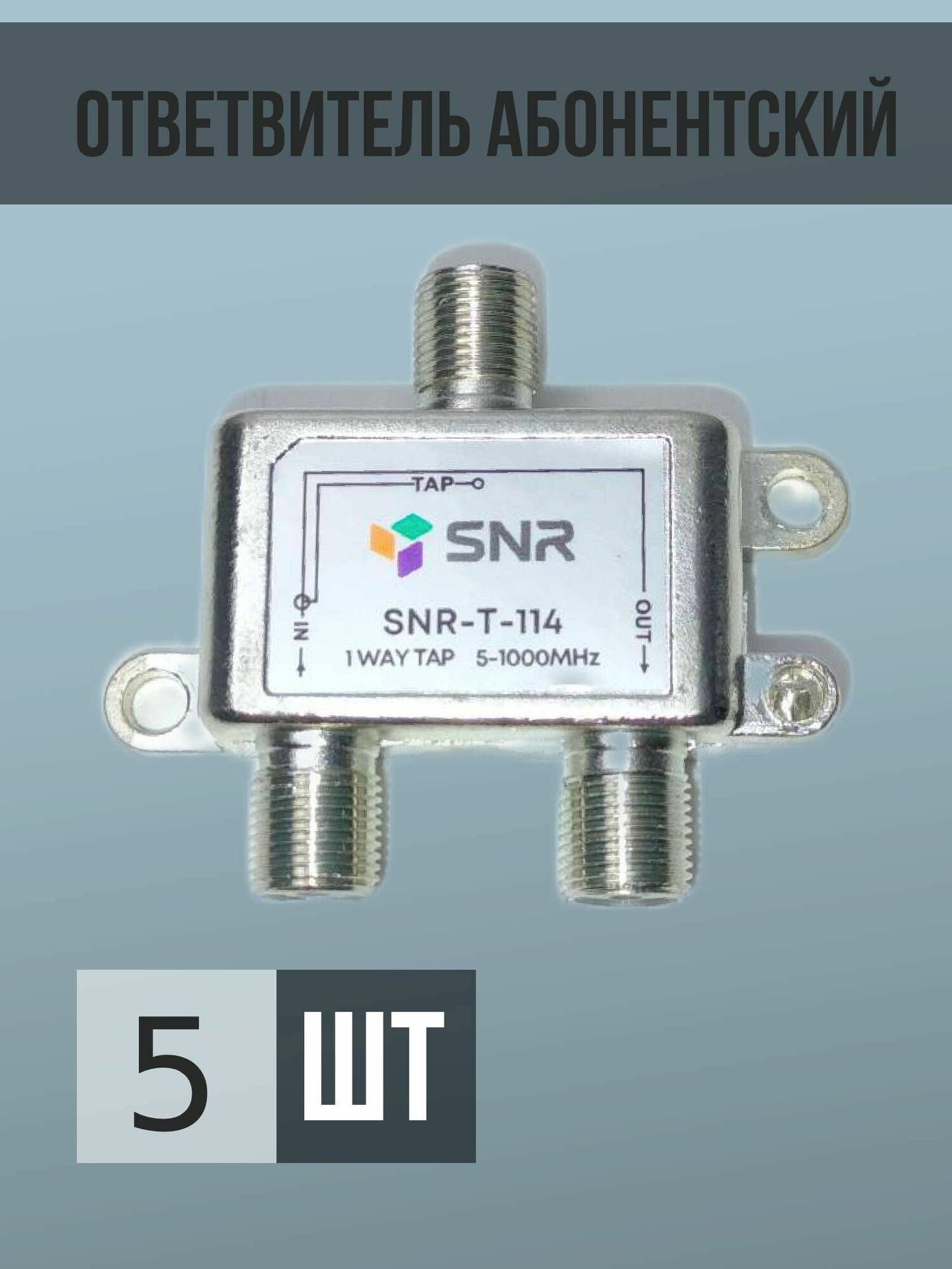 Ответвитель абонентский SNR-T-114