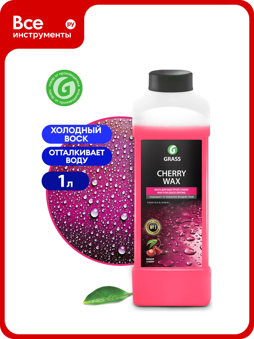 Холодный воск 1 л Grass Cherry Wax 138100