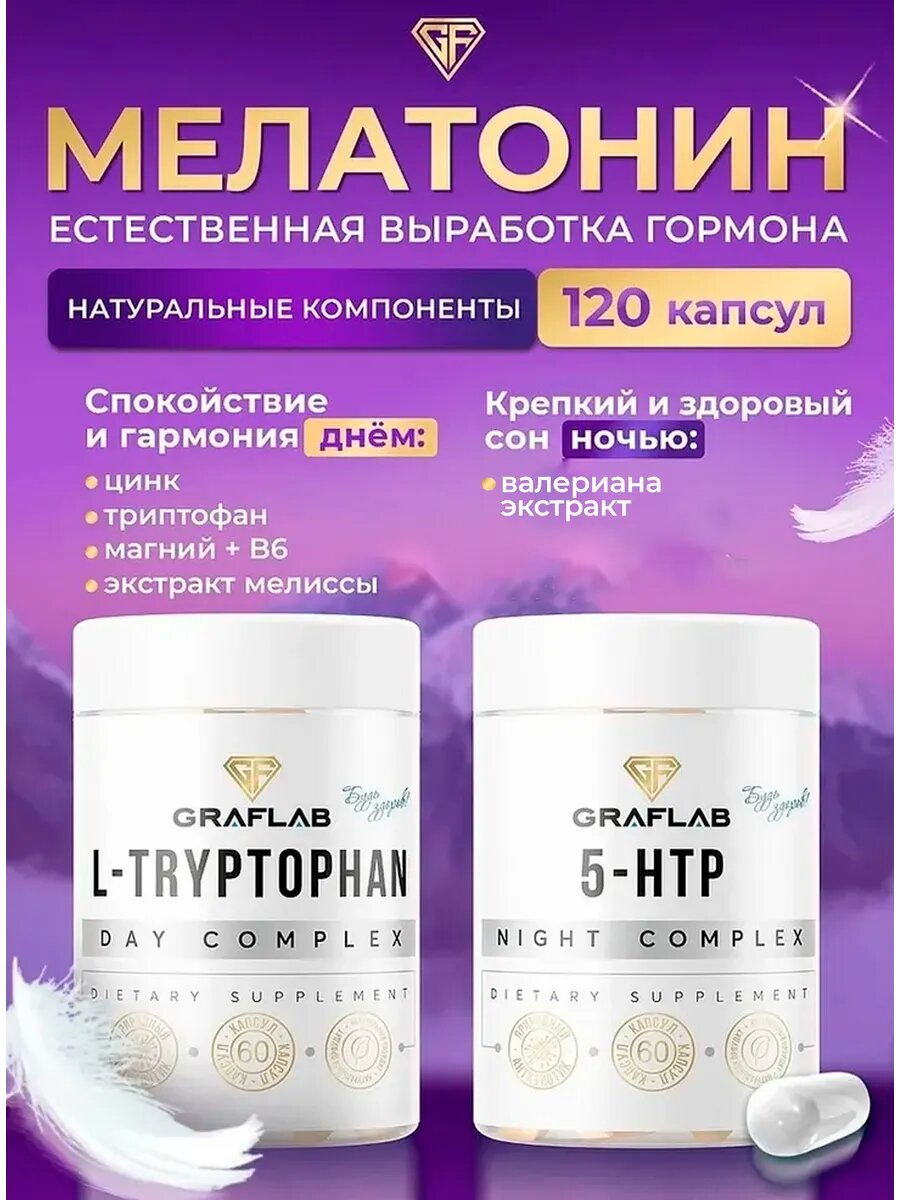 Комплекс триптофан и 5-HTP GraFLab, для здорового сна и спокойствия, 120 капсул