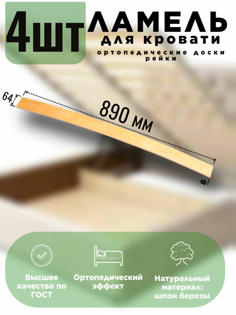 Ламель для кровати 890х64 мм - 4 шт ортопедическая березовая (для замены)