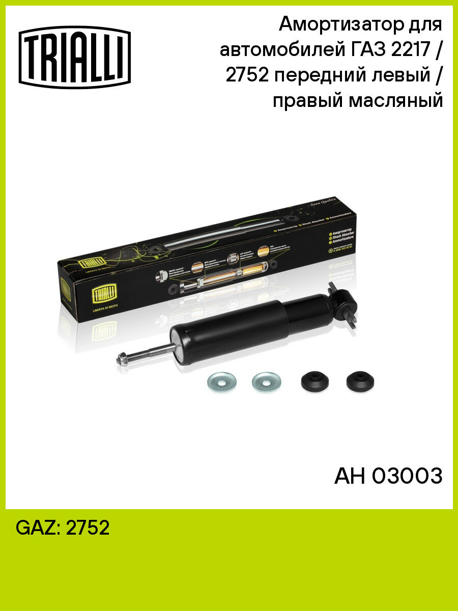 Амортизатор для автомобилей ГАЗ 2217 / 2752 передний левый / правый масляный AH 03003 TRIALLI