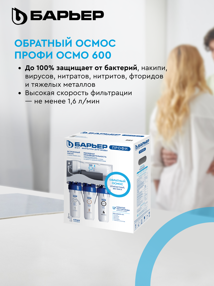 БАРЬЕР профи осмо 600, безбаковый обратноосмотический фильтр, четырехступенчатый (с насосом) — фото 1