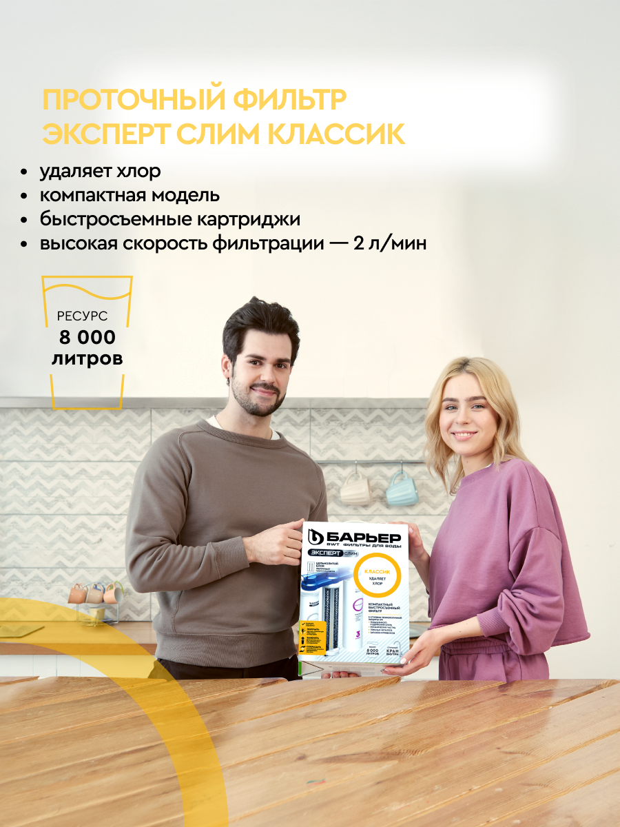 БАРЬЕР эксперт слим Классик, фильтр под мойку для очистки воды, очищает воду от хлора и вредных примесей, трехступенчатый, быстросъемный — фото 1