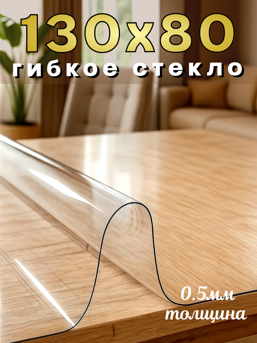 Скатерть Soft Glass, 130x80 см, ПВХ, антискользящая, водоотталкивающая, прозрачная
