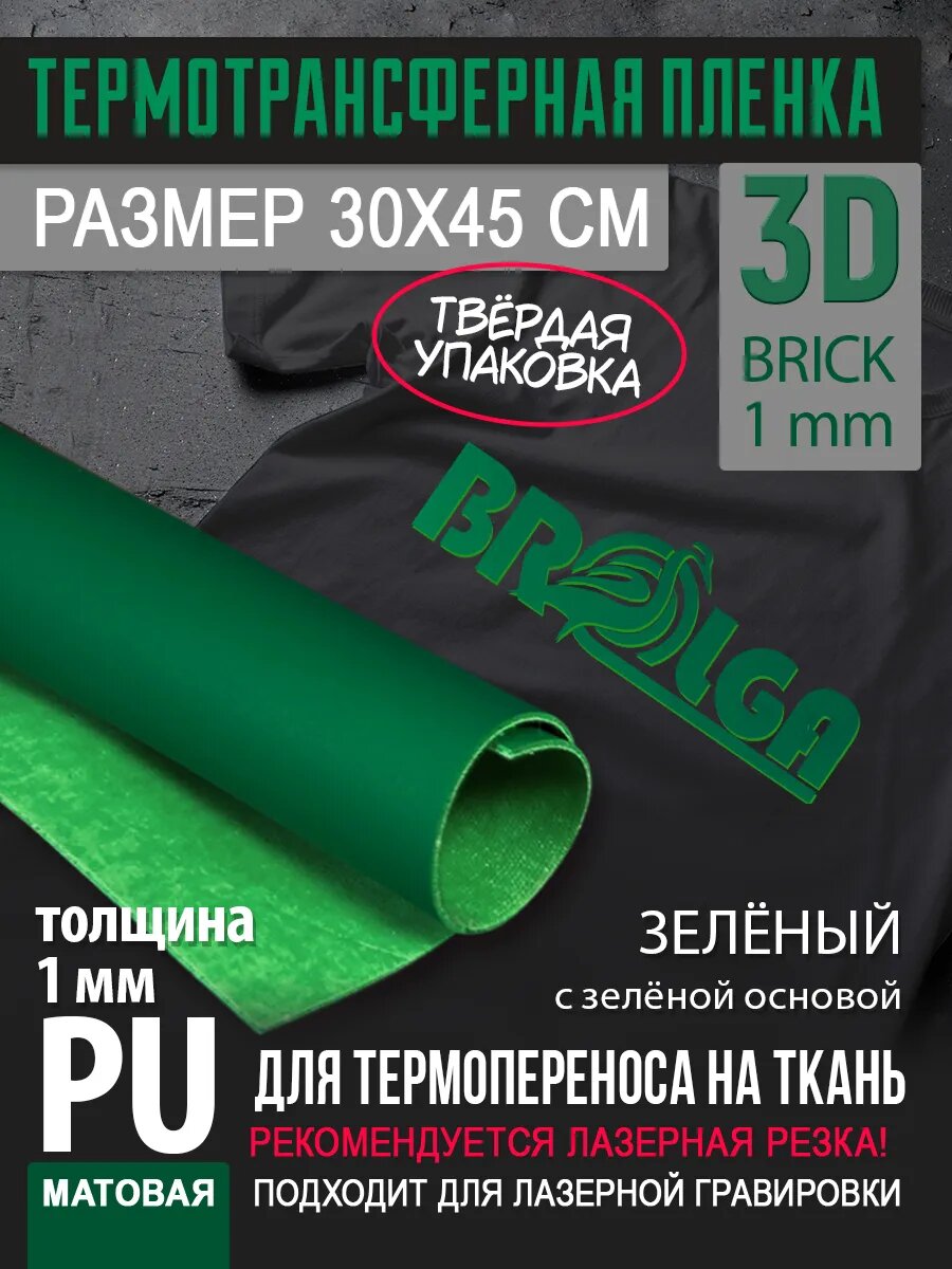 Термотрансферная пленка 3D Зеленый, толщина 1 мм 30х45см