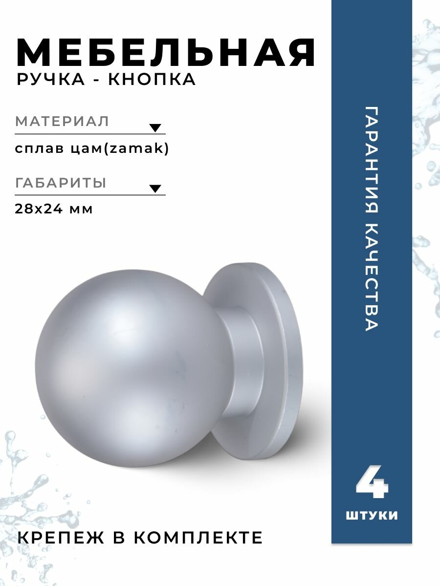 Ручка-кнопка мебельная BRANTE RK. A.1333.24 SC шар матовый хром комплект 4 шт ручка для шкафов комодов для кухонного гарнитура для мебели