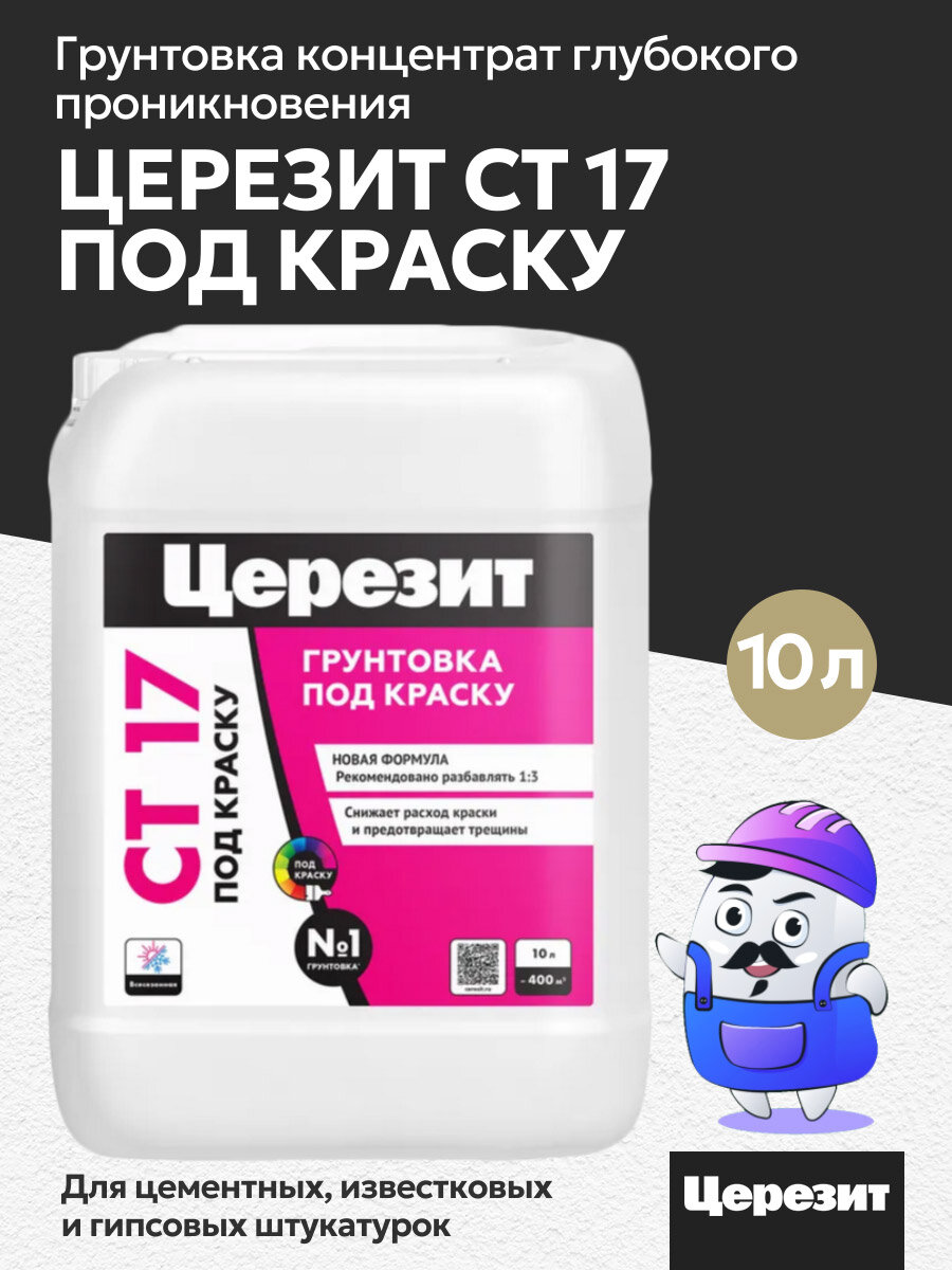 Грунтовка концентрат глубокого применения ЦЕРЕЗИТ CT17 под покраску 10л