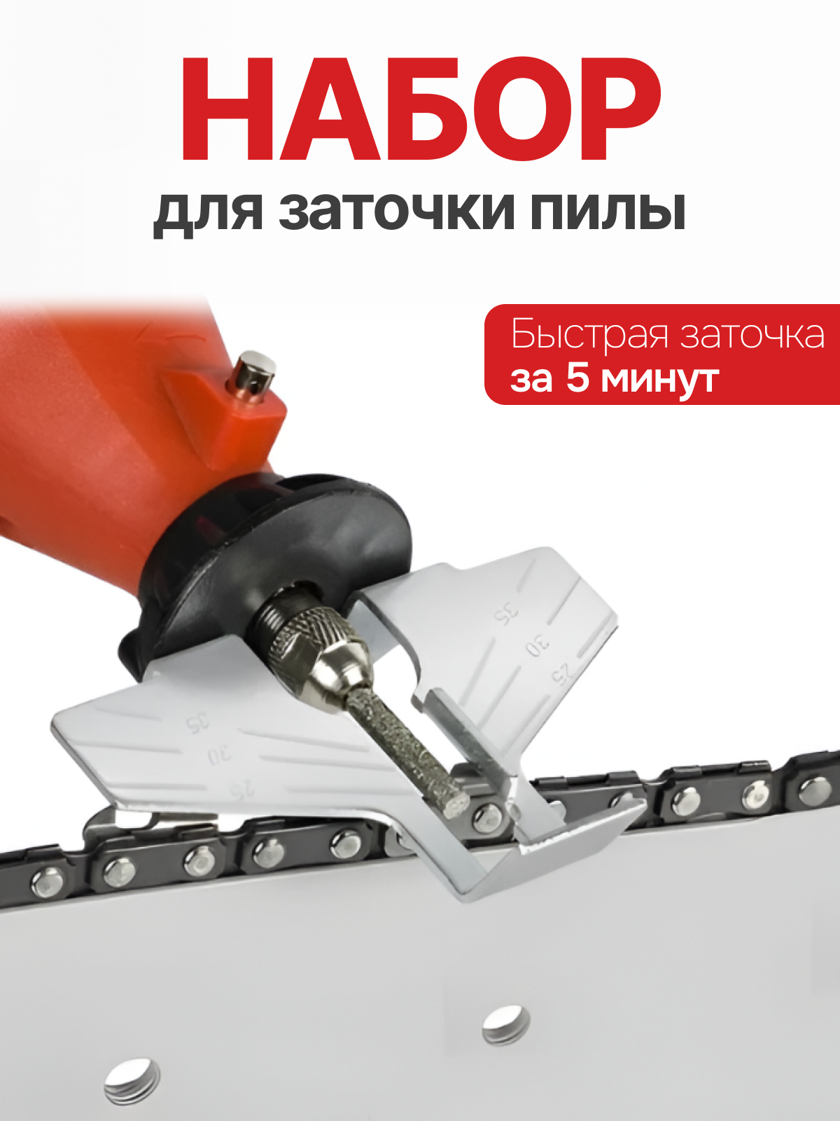 Набор для заточки бензопилы Набор насадок для полировки оборудование для заточки цепи пилы