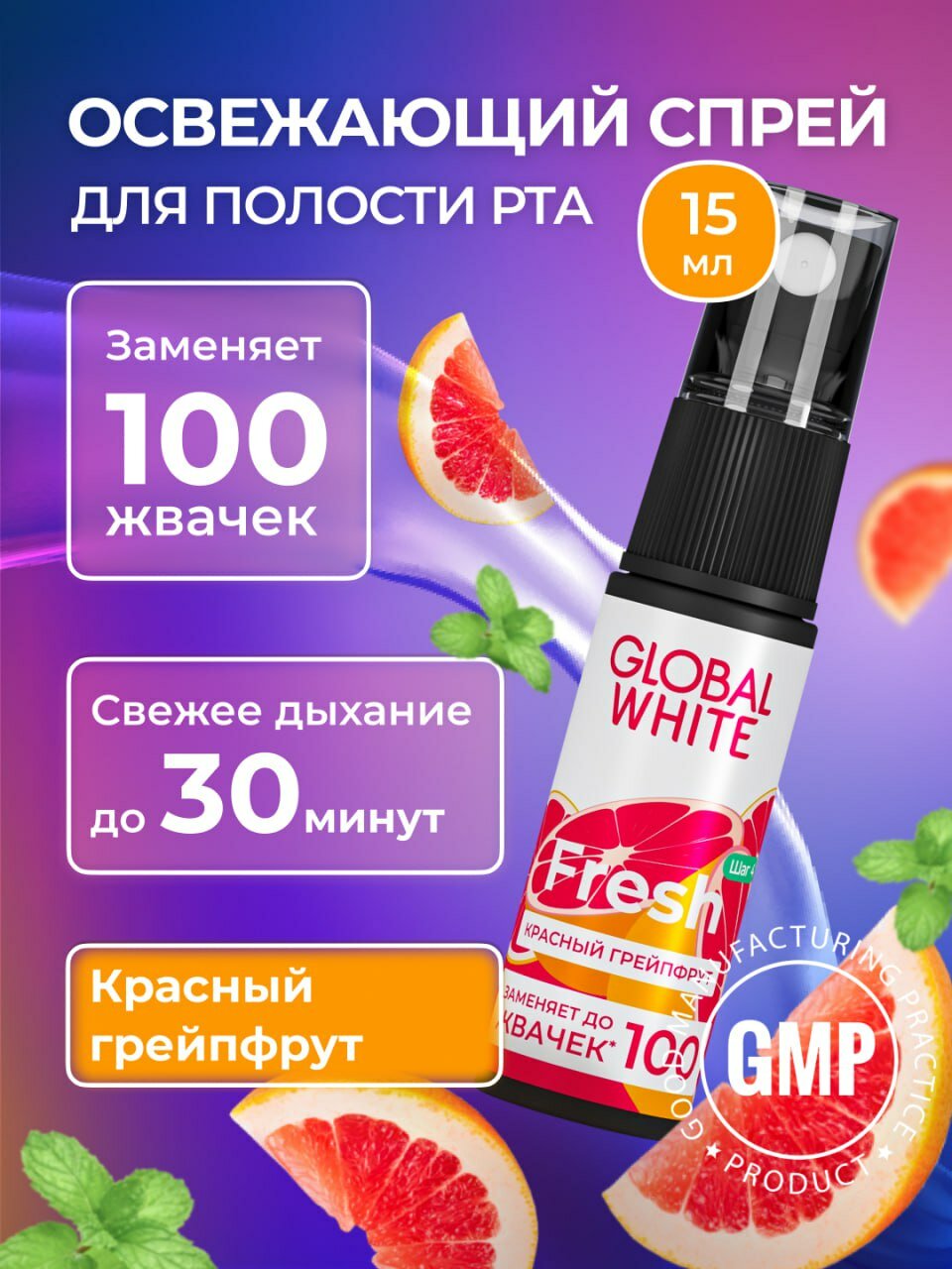 Спрей для полости рта GLOBAL WHITE, со вкусом грейпфрута, 15мл